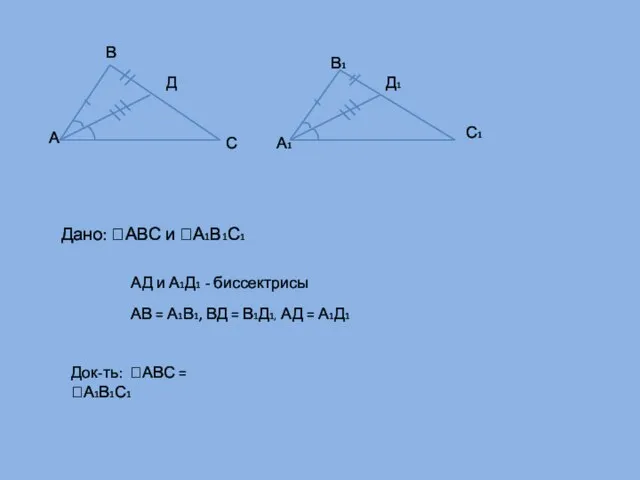 А В С А1 В1 Д1 С1 Д Дано: АВС