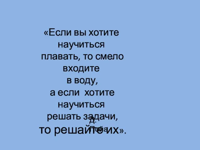 «Если вы хотите научиться плавать, то смело входите в воду,