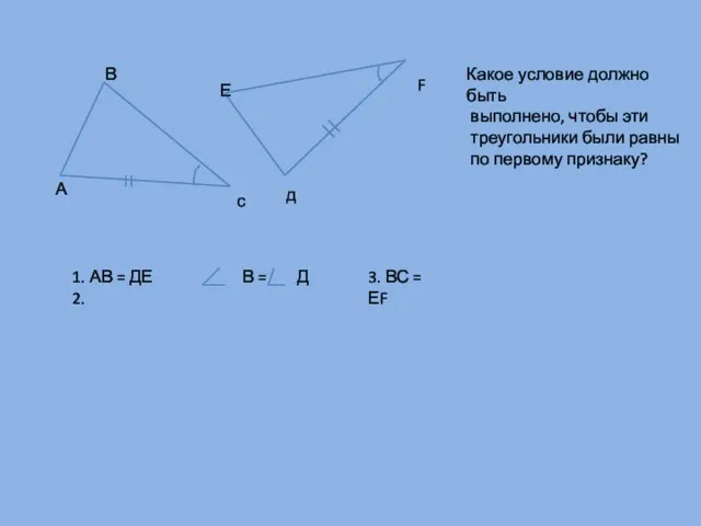 А В с д F Е Какое условие должно быть