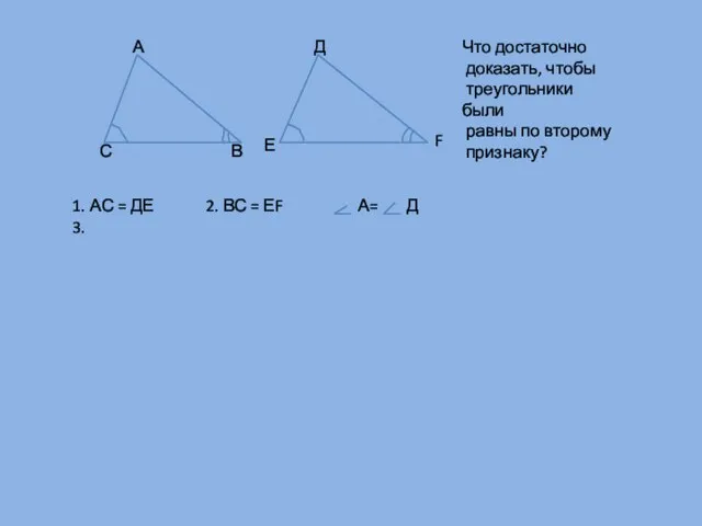 А С В Е F Д Что достаточно доказать, чтобы