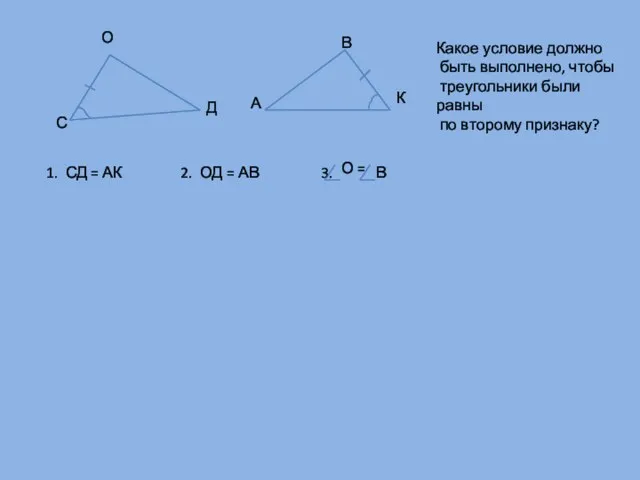 С О Д А К В Какое условие должно быть