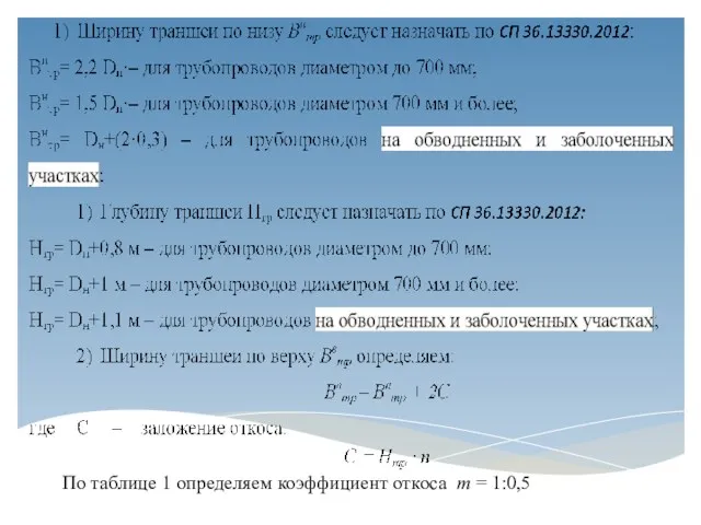 По таблице 1 определяем коэффициент откоса m = 1:0,5