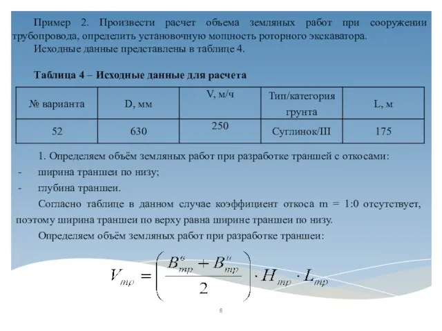 Пример 2. Произвести расчет объема земляных работ при сооружении трубопровода, определить установочную мощность