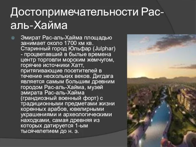 Достопримечательности Рас-аль-Хайма Эмират Рас-аль-Хайма площадью занимает около 1700 км кв.