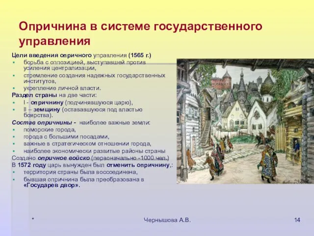 * Чернышова А.В. Опричнина в системе государственного управления Цели введения