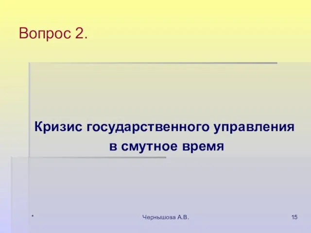 * Чернышова А.В. Вопрос 2. Кризис государственного управления в смутное время