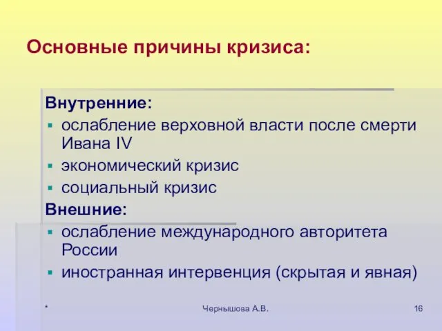 * Чернышова А.В. Основные причины кризиса: Внутренние: ослабление верховной власти