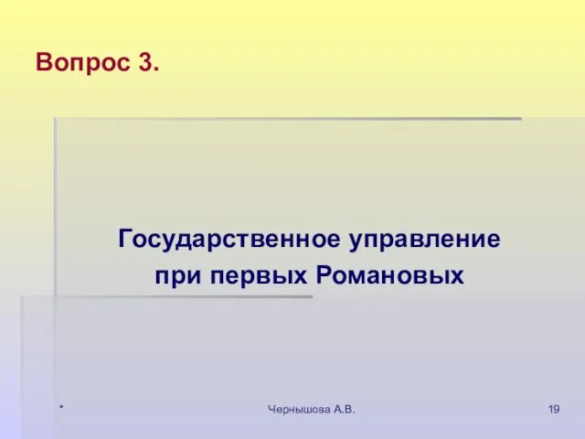 * Чернышова А.В. Вопрос 3. Государственное управление при первых Романовых