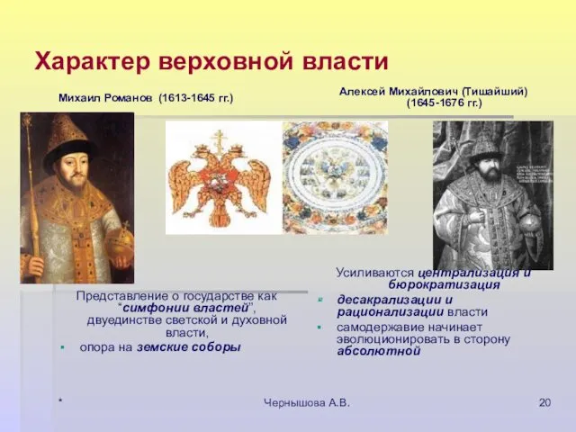 * Чернышова А.В. Характер верховной власти Михаил Романов (1613-1645 гг.)