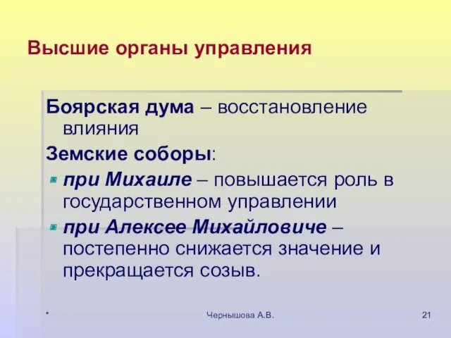 * Чернышова А.В. Высшие органы управления Боярская дума – восстановление