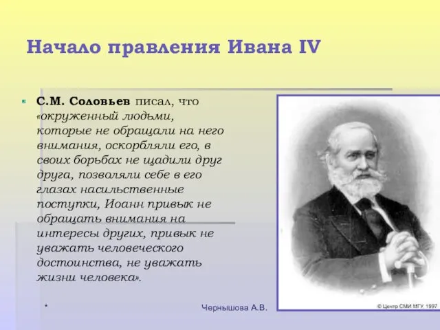 * Чернышова А.В. Начало правления Ивана IV С.М. Соловьев писал,