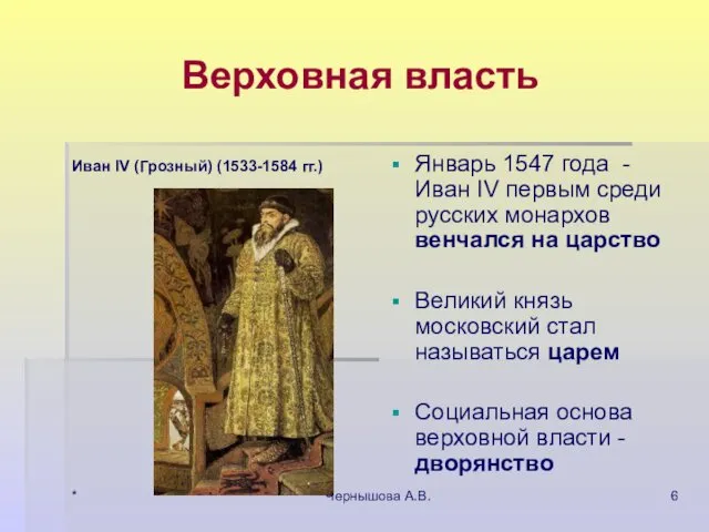 * Чернышова А.В. Верховная власть Иван IV (Грозный) (1533-1584 гг.)