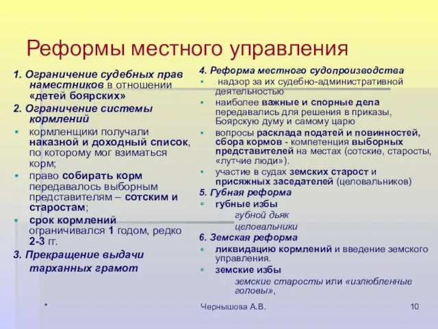 * Чернышова А.В. Реформы местного управления 1. Ограничение судебных прав