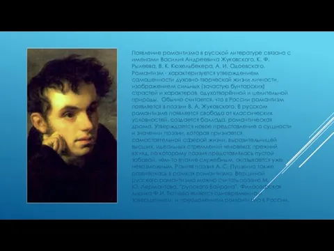 Появление романтизма в русской литературе связано с именами Василия Андреевича Жуковского, К. Ф.