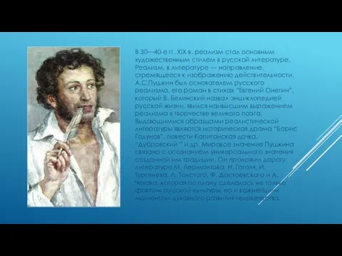 В 30—40-е гг. XIX в. реализм стал основным художественным стилем в русской литературе.