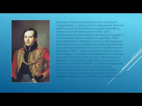 Традиции Пушкина продолжил его младший современник, и преемник М. Лермонтов. Важной вехой на