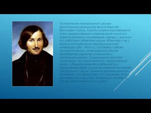 Основателем «натуральной школы» (критического реализма) явился Николай Васильевич Гоголь. Одним из ярких произведений