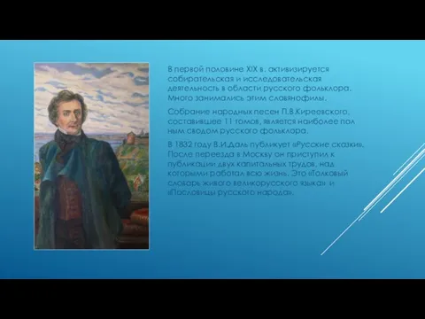 В первой половине XIX в. активизируется собирательская и исследовательская деятельность в области русского