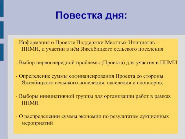 Повестка дня: - Информация о Проекте Поддержки Местных Инициатив – ППМИ, и участии