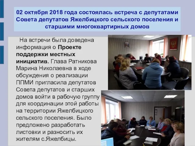 02 октября 2018 года состоялась встреча с депутатами Совета депутатов Яжелбицкого сельского поселения