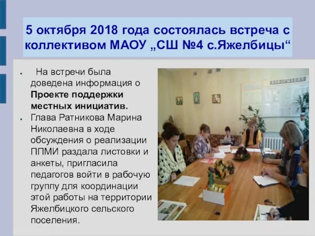 5 октября 2018 года состоялась встреча с коллективом МАОУ „СШ №4 с.Яжелбицы“ На