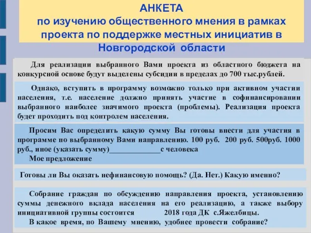 АНКЕТА по изучению общественного мнения в рамках проекта по поддержке местных инициатив в