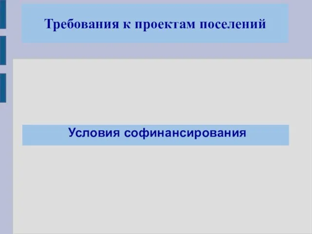 Требования к проектам поселений Условия софинансирования