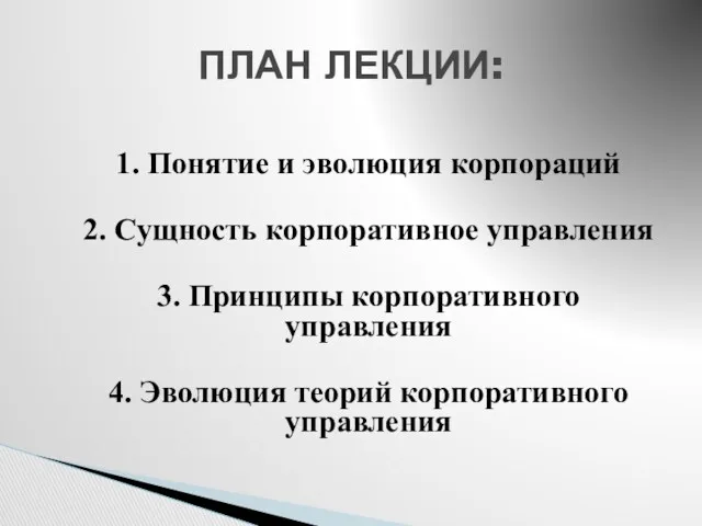 1. Понятие и эволюция корпораций 2. Сущность корпоративное управления 3.