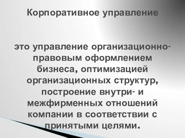 Корпоративное управление это управление организационно-правовым оформлением бизнеса, оптимизацией организационных структур,