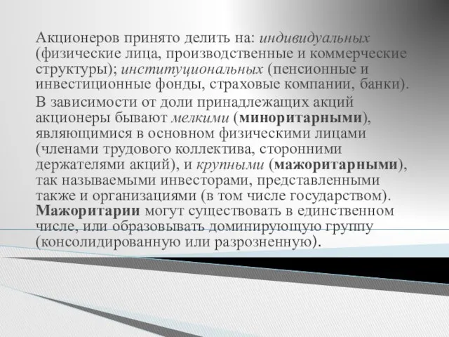 Акционеров принято делить на: индивидуальных (физические лица, производственные и коммерческие