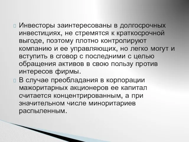 Инвесторы заинтересованы в долгосрочных инвестициях, не стремятся к краткосрочной выгоде,