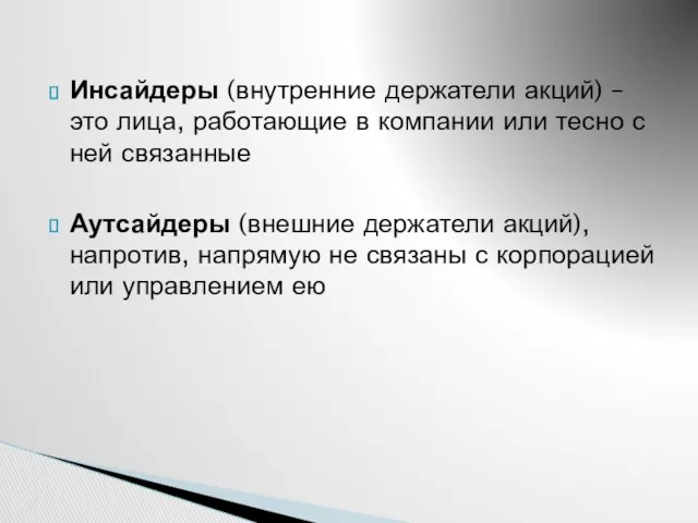 Инсайдеры (внутренние держатели акций) – это лица, работающие в компании