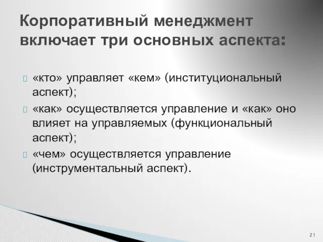 Корпоративный менеджмент включает три основных аспекта: «кто» управляет «кем» (институциональный