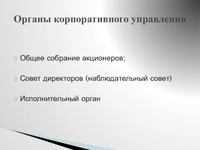 Общее собрание акционеров; Совет директоров (наблюдательный совет) Исполнительный орган Органы корпоративного управления