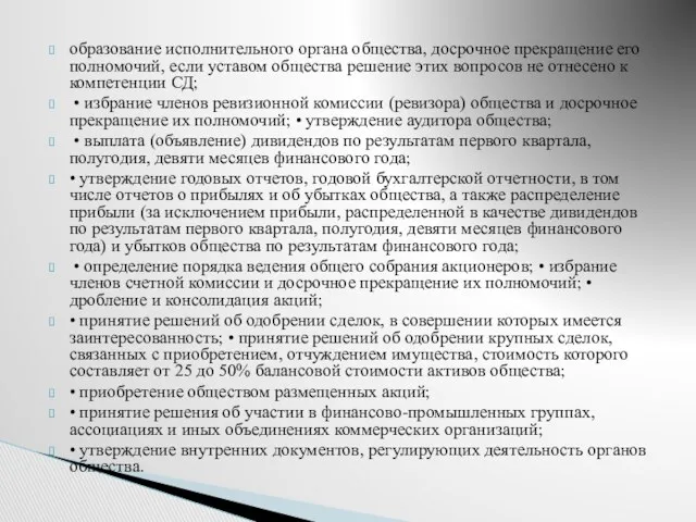 образование исполнительного органа общества, досрочное прекращение его полномочий, если уставом