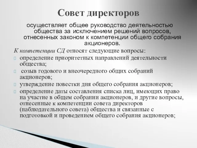 осуществляет общее руководство деятельностью общества за исключением решений вопросов, отнесенных