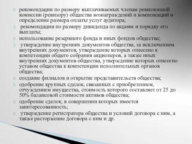 рекомендации по размеру выплачиваемых членам ревизионной комиссии (ревизору) общества вознаграждений