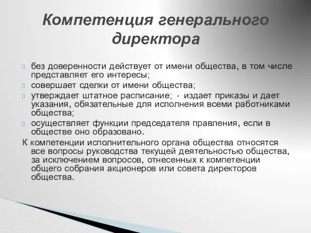 без доверенности действует от имени общества, в том числе представляет