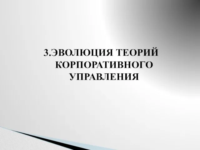 3.ЭВОЛЮЦИЯ ТЕОРИЙ КОРПОРАТИВНОГО УПРАВЛЕНИЯ