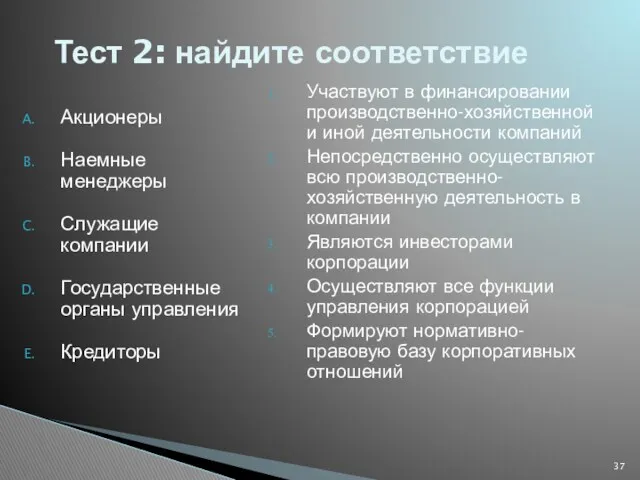 Тест 2: найдите соответствие Акционеры Наемные менеджеры Служащие компании Государственные