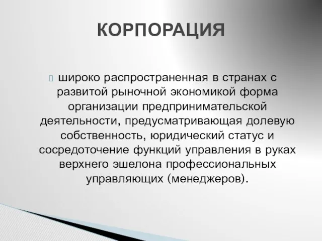 широко распространенная в странах с развитой рыночной экономикой форма организации