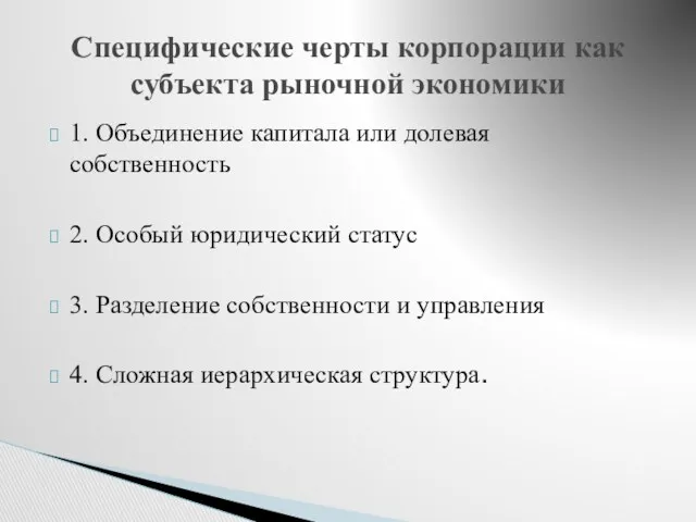 1. Объединение капитала или долевая собственность 2. Особый юридический статус