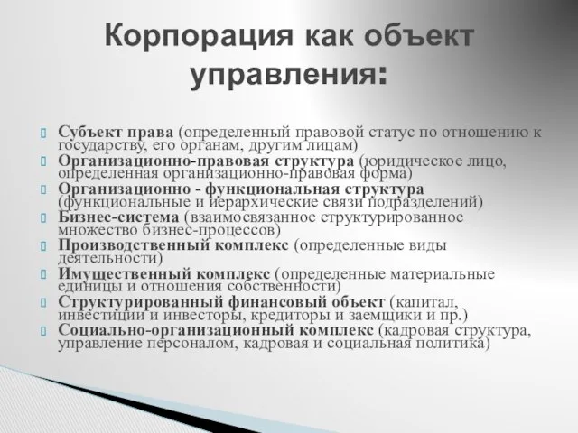 Субъект права (определенный правовой статус по отношению к государству, его