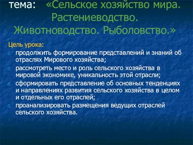 тема: «Сельское хозяйство мира. Растениеводство. Животноводство. Рыболовство.» Цель урока: продолжить