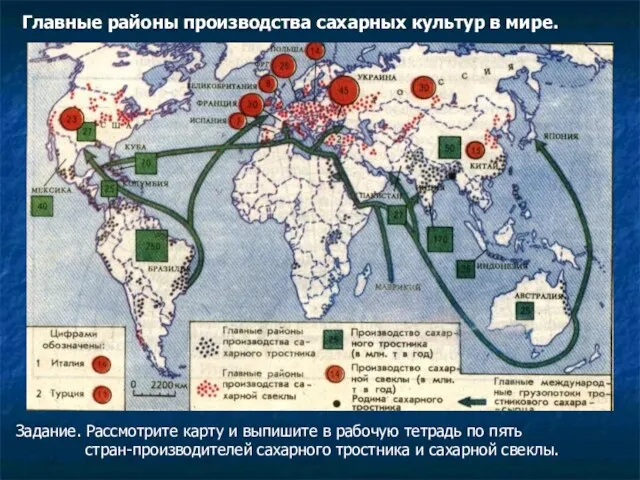 Главные районы производства сахарных культур в мире. Задание. Рассмотрите карту