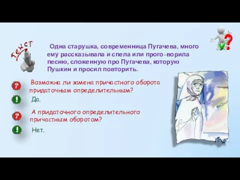 Одна старушка, современница Пугачева, много ему рассказывала и спела или