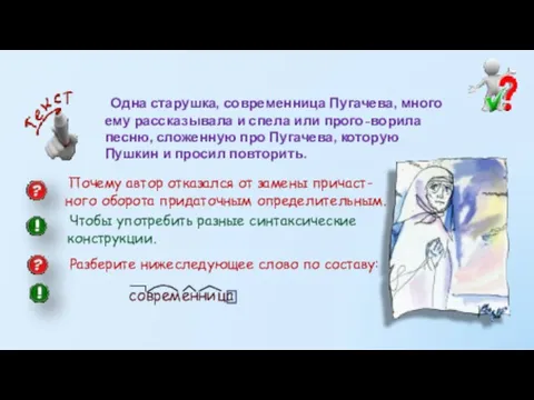 Одна старушка, современница Пугачева, много ему рассказывала и спела или