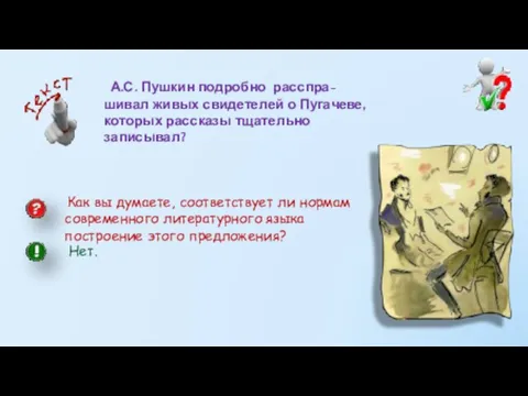 А.С. Пушкин подробно расспра-шивал живых свидетелей о Пугачеве, которых рассказы