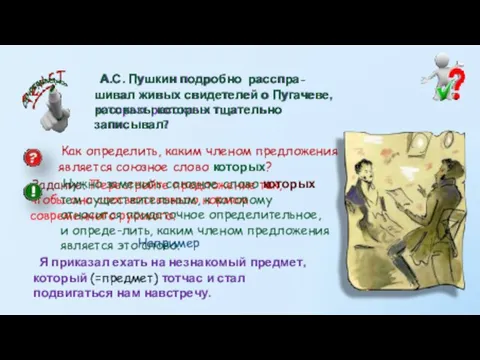 А.С. Пушкин подробно расспра-шивал живых свидетелей о Пугачеве, которых рассказы