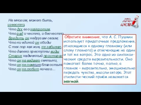 Не многим, может быть, известно, Что дух его неукротим, Что